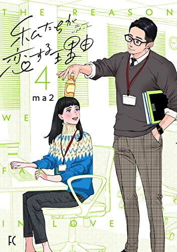 私たちが恋する理由 4 [Watashi-tachi ga Koisuru Riyū 4] (Paperback)