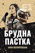 F1: Брудна пастка