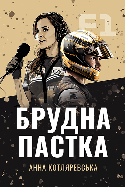 F1: Брудна пастка (F1, #2)