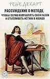 Рассуждение о методе, чтобы верно направлять свой разум и отыскивать истину в науках (Russian Edition)