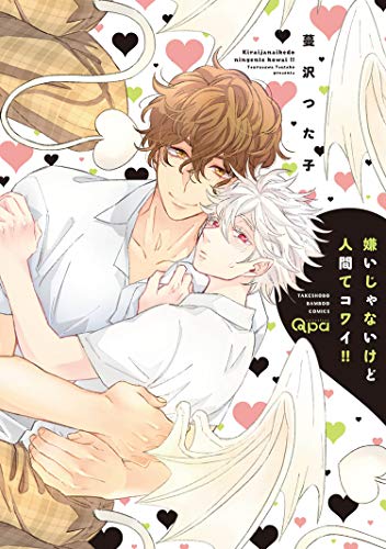 嫌いじゃないけど人間てコワイ！！【電子限定特典付き】 (バンブーコミックス Qpaコレクション) (Japanese Edition)