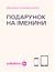 Подарунок на іменини