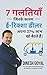 7 गलतियाँ जिनके कारण ई- रिक्शा डीलर अपना 37 % लाभ खो बैठते हैं। by Dinesh Goyal