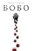 Бобо