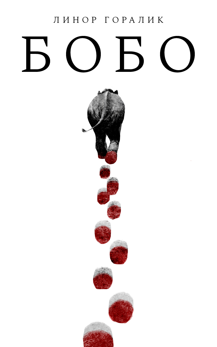 Бобо (ebook)