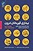 بیداری قهرمانان درون: دوازده گام ایجاد تحول عمقی در زندگی خود و دیگران