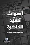 أصواتٌ تشيّد الذاكرة