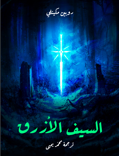 السيف الأزرق