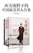 世界视野下的中国政治名人套装四册（包括英国研究当代中国问题专家迪克•威尔逊代表之作《毛泽东传》《周恩来传》，西方邓小平研究专家理查德•伊文思的代表作《邓小平传》，美国知名传记作家克罗泽心血之作《蒋介石传》。全新视角，观点犀利，全译插图珍藏本！） (Chinese Edition)