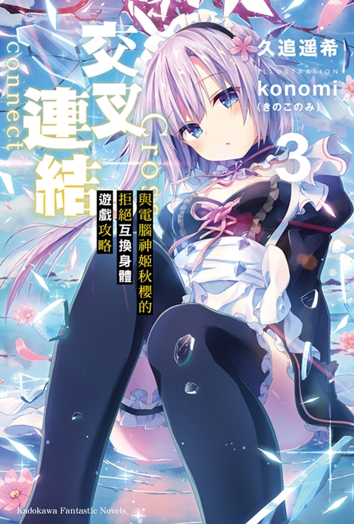 交叉連結 3 與電腦神姬秋櫻的拒絕互換身體遊戲攻略 (Paperback)