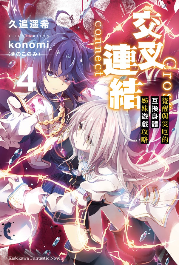 交叉連結 4 覺醒與災厄的互換身體姊妹遊戲攻略 (ebook)