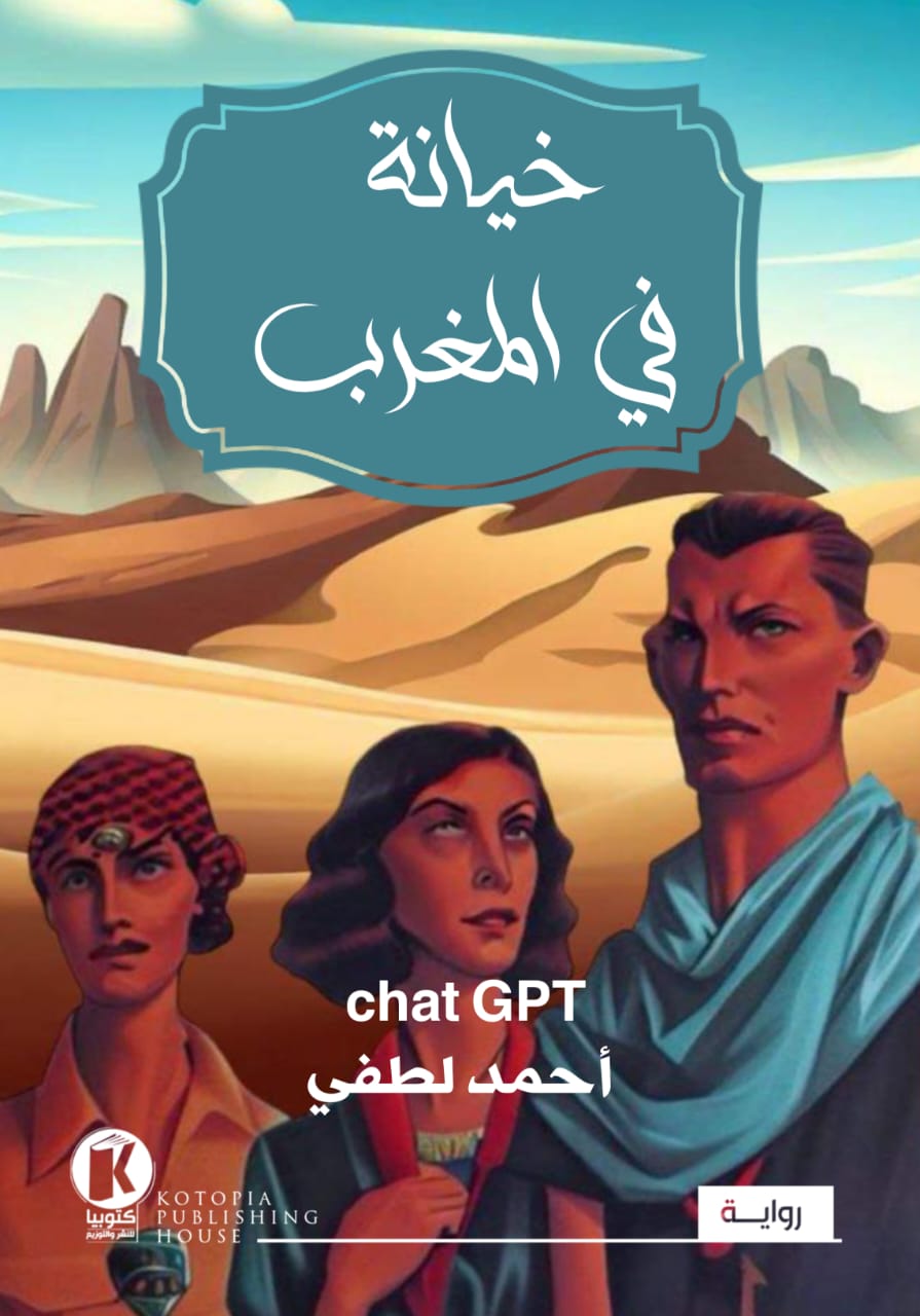 خيانة في المغرب (ebook)