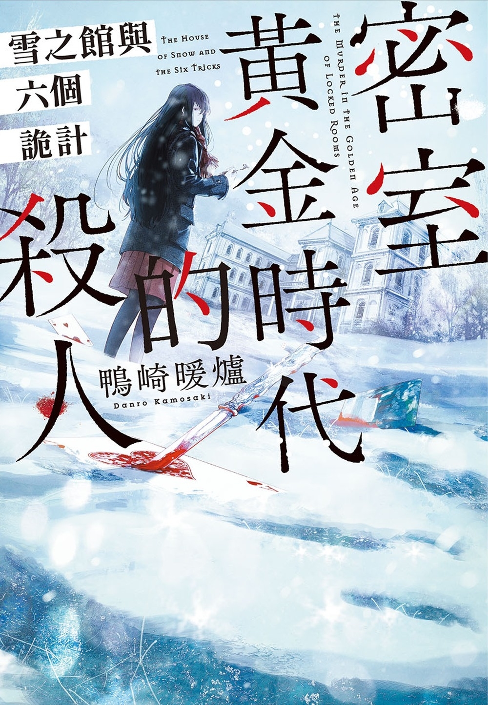 密室黃金時代的殺人 雪之館與六個詭計 (Paperback)