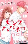 ピンクとハバネロ 6 [Pink to Habanero 6]