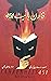 Fahrenheit 451 / فارن ہائیٹ 451