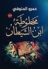 مخطوطة ابن الشيطان