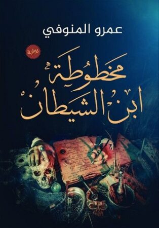 مخطوطة ابن الشيطان (Paperback)