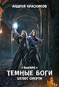 Темные боги. Шепот смерти