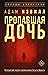 Пропавшая дочь