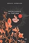 Холограмата на Титан by Донко Найденов