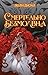 Смертельно безмолвна (В объ...