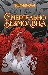 Смертельно безмолвна