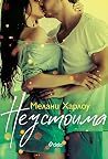 Неустоима