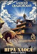 Игра Хаоса. Книга девятая. Часть вторая