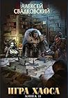 Игра Хаоса. Книга десятая. Игра Хаоса. Книга десятая.