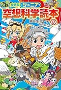 愛蔵版 ジュニア空想科学読本17