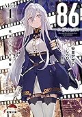 86―エイティシックス―Alter.1 ―死神ときどき青春―