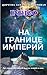 На границе империй. Том 2