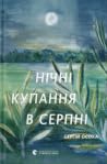 Нічні купання в с...