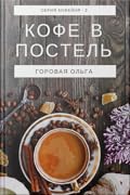Кофе в постель