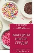 Марципановое сердце