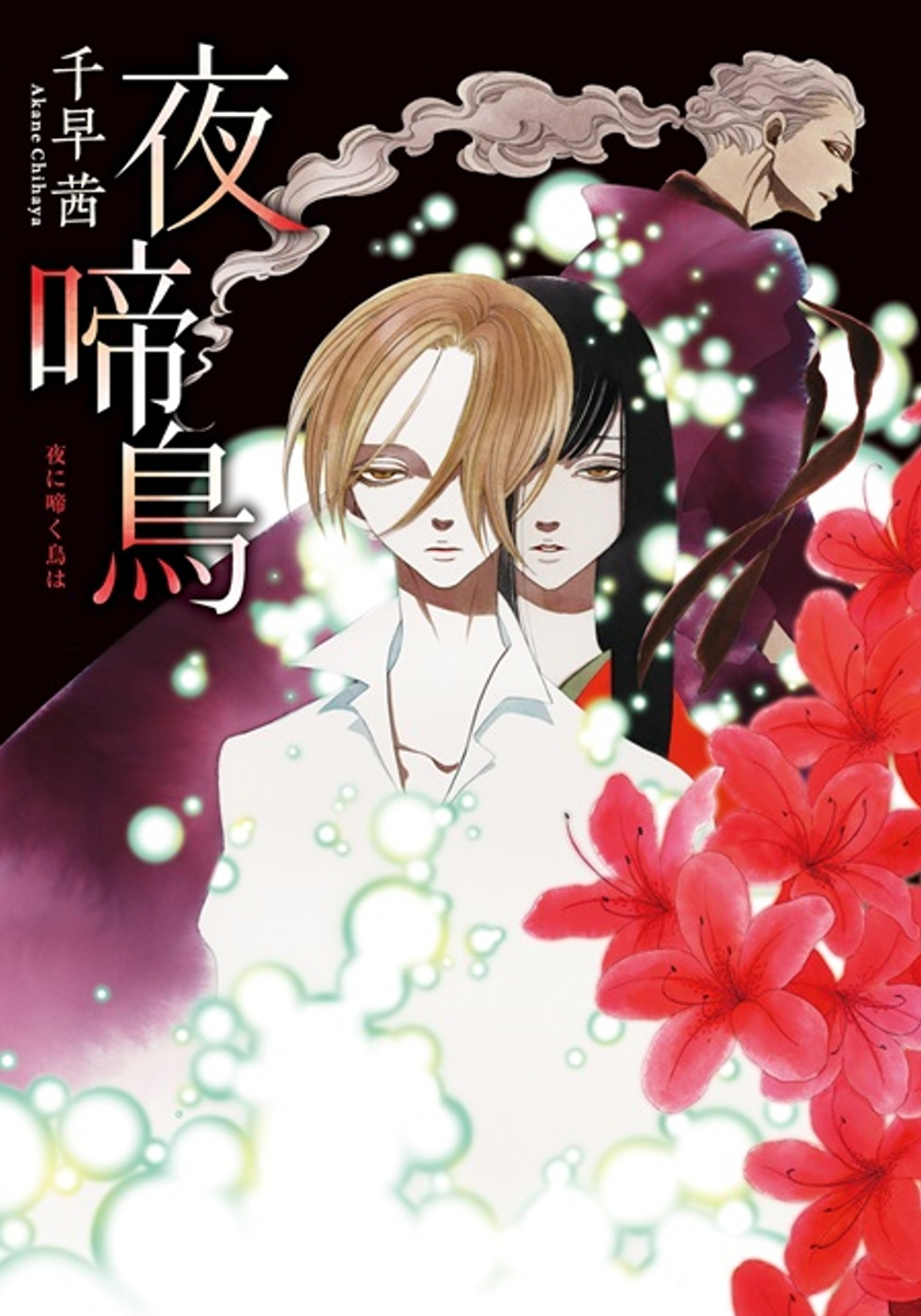 夜啼鳥 (Paperback)