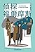 我的第一套世界文學4 偵探福爾摩斯（全新增量版）