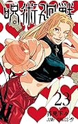 呪術廻戦 23 [Jujutsu Kaisen 23] 