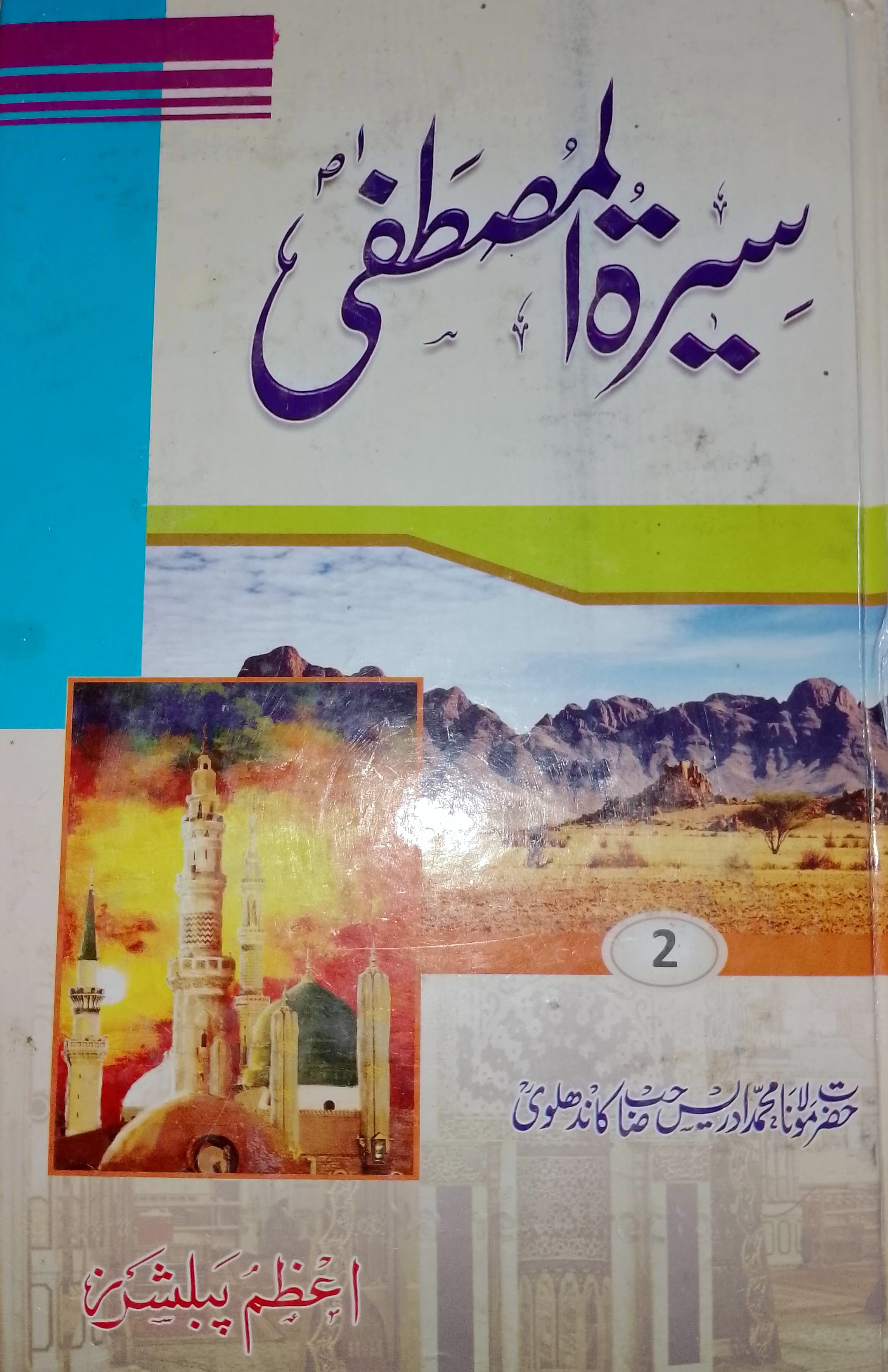 Seerat-e-Mustafa SAW - Volume Two / سیرت المصطفیٰﷺ - جلد دوم