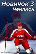 Новичок 3. Чемпион, часть вторая.