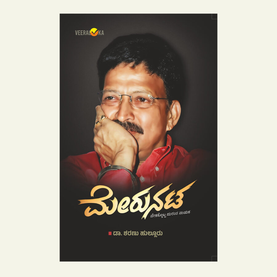 ಮೇರುನಟ | Merunata