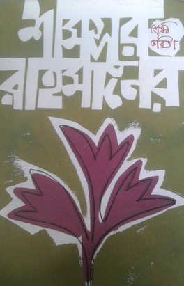 শামসুর রাহমানের শ্রেষ্ঠ কবিতা