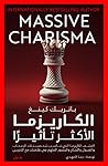 الكاريزما: الأكثر...