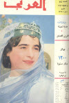 مجلة العربي - مايو 1963 - العدد 54