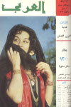مجلة العربي - سبتمبر 1963 - العدد 58