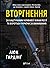 Вторгнення. За лаштунками кривавої війни Росії та боротби України за виживання