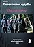 Перекрёсток судьбы. Пустышк...