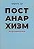 Постанархизм без розовых очков