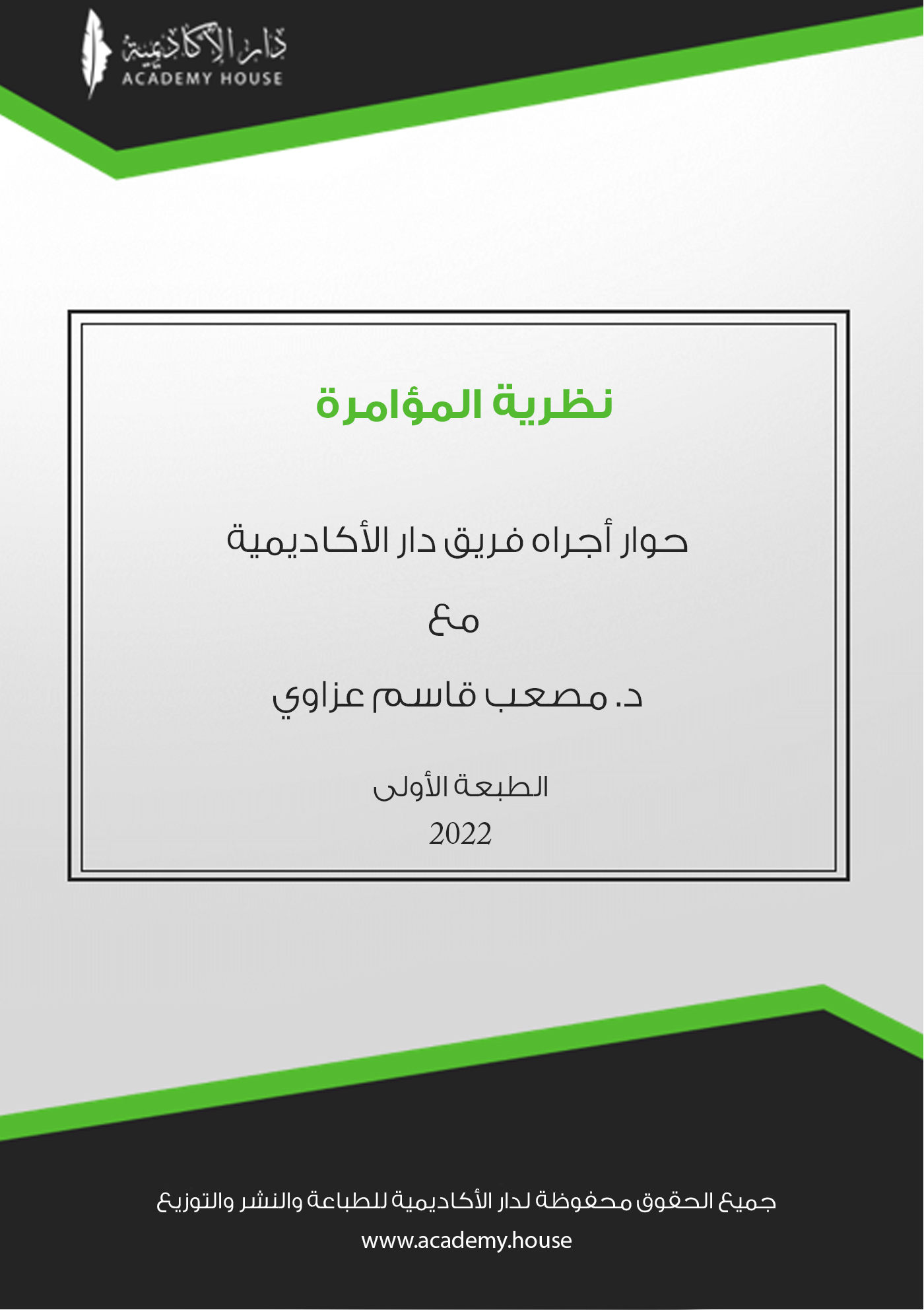 نظرية المؤامرة