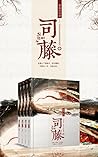 司藤（套装共四册）（同名影视剧原著小说，由景甜、张彬彬领衔主演的奇幻悬爱剧集。优酷独家热播中！《怨气撞铃》作者尾鱼再创口碑记录之作，开启奇情悬疑小说新时代。） (Chinese Edition)
